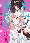 総長さま、溺愛中につき。1~転校先は、最強男子だらけ~ (ケータイ小説文庫) ケータイ小説文庫
