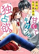 校内No.1モテ男子の甘くてキケンな独占欲。 (ケータイ小説文庫) ケータイ小説文庫
