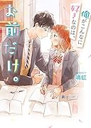 俺がこんなに好きなのは、お前だけ。 (野いちご文庫) 野いちご文庫