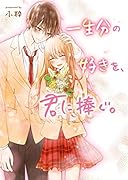 一生分の好きを、君に捧ぐ。 (野いちご文庫) 野いちご文庫