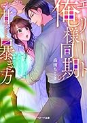 エリート俺様同期の甘すぎる暴き方〜オレ、欲しいものは絶対手に入れる主義だから〜 (ベリーズ文庫)