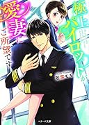 極上パイロットが愛妻にご所望です (ベリーズ文庫)