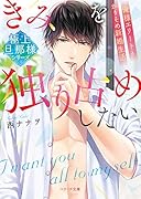 きみを独り占めしたい〜俺様エリートとかりそめ新婚生活〜 (ベリーズ文庫)【極上旦那様シリーズ】