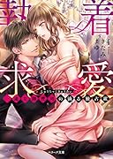 執着求愛〜一途な御曹司の滴る独占欲〜 (ベリーズ文庫)