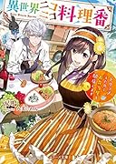 異世界ニコニコ料理番〜トリップしたのでお弁当屋を開店します (ベリーズ文庫)