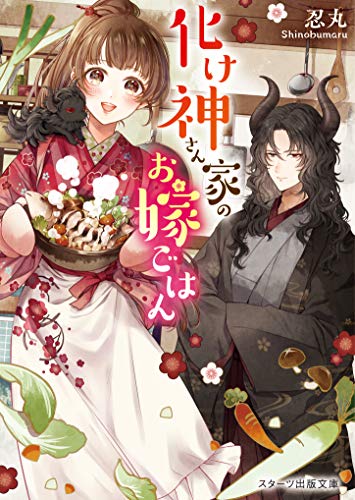 化け神さん家のお嫁ごはん (スターツ出版文庫)