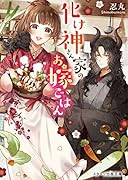 化け神さん家のお嫁ごはん (スターツ出版文庫)