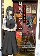 彩堂かすみの謎解きフィルム (スターツ出版文庫)