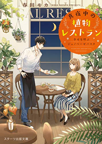 真夜中の植物レストラン~幸せを呼ぶジェノベーゼパスタ~ (スターツ出版文庫)
