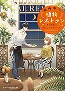真夜中の植物レストラン~幸せを呼ぶジェノベーゼパスタ~ (スターツ出版文庫)