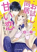 お試し同居してみたら甘い恋がはじまりました。 (ケータイ小説文庫) ケータイ小説文庫