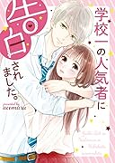 学校一の人気者に告白されました。 (ケータイ小説文庫) ケータイ小説文庫