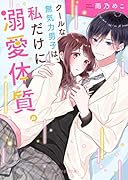 クールな無気力男子は、私だけに溺愛体質。 (ケータイ小説文庫) ケータイ小説文庫