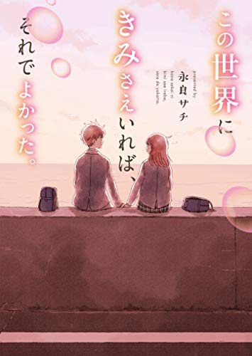 この世界にきみさえいれば、それでよかった。 (ケータイ小説文庫) ケータイ小説文庫