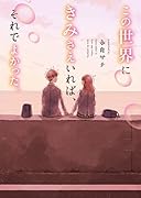 この世界にきみさえいれば、それでよかった。 (ケータイ小説文庫) ケータイ小説文庫
