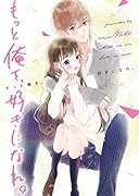 もっと俺を、好きになれ。 (野いちご文庫) 野いちご文庫