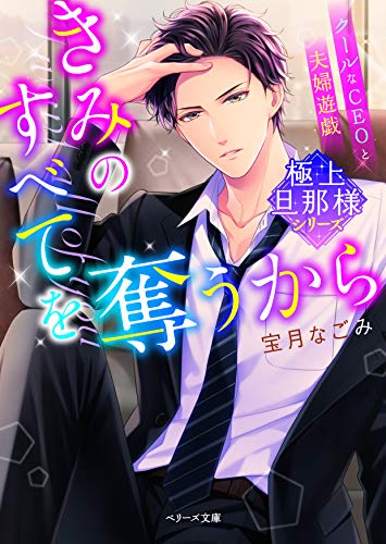 きみのすべてを奪うから〜クールなCEOと夫婦遊戯〜 (ベリーズ文庫)【極上旦那様シリーズ】