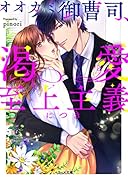 オオカミ御曹司、渇愛至上主義につき (ベリーズ文庫)
