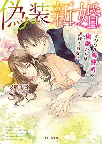 偽装新婚〜イジワル御曹司の偏愛からは逃げられない〜 (ベリーズ文庫)