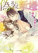 偽装新婚〜イジワル御曹司の偏愛からは逃げられない〜 (ベリーズ文庫)
