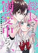 総長さま、溺愛中につき。2~クールな総長の甘い告白~ (ケータイ小説文庫) ケータイ小説文庫