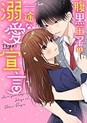 腹黒王子の一途な溺愛宣言 (ケータイ小説文庫) ケータイ小説文庫
