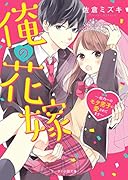 俺の花嫁~校内一のモテ男子に愛されてます~ (ケータイ小説文庫)