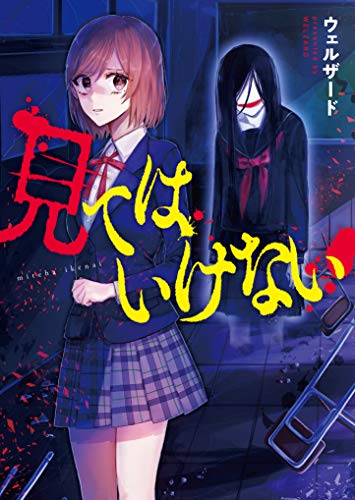 見てはいけない (野いちご文庫) 野いちご文庫