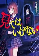 見てはいけない (野いちご文庫) 野いちご文庫