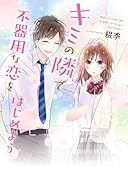 キミの隣で不器用な恋をはじめよう (野いちご文庫) 野いちご文庫