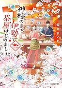 神様のまち伊勢で茶屋はじめました (スターツ出版文庫)
