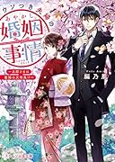 鬼の若様と偽り政略結婚～十六歳の身代わり花嫁～　全3巻 Amazon.co.jp: 鬼の若様と偽り政略結婚～十六歳の身代わり花嫁
