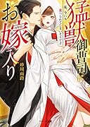 猛獣御曹司にお嫁入り〜私、今にも食べられてしまいそうです〜 (ベリーズ文庫)〜