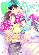 エリート御曹司は溺甘パパでした~結婚前より熱く愛されています~ (ベリーズ文庫)