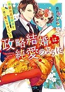 政略結婚は純愛のように~狼社長は新妻を一途に愛しすぎている~ (ベリーズ文庫)