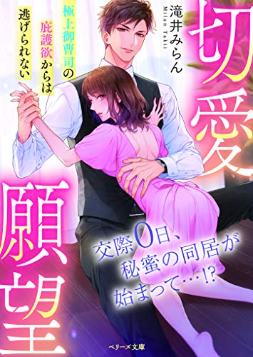 切愛願望~極上御曹司の庇護欲からは逃げられない~ (ベリーズ文庫)