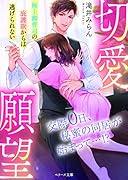 切愛願望~極上御曹司の庇護欲からは逃げられない~ (ベリーズ文庫)