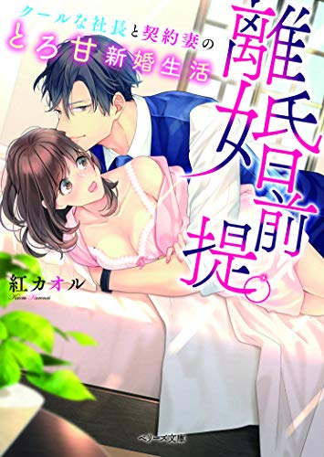 離婚前提。クールな社長と契約妻のとろ甘新婚生活 (ベリーズ文庫)