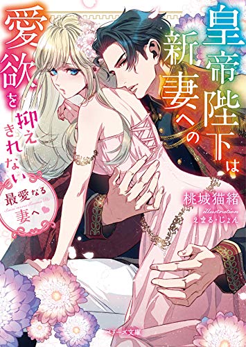 最愛なる妻へ~皇帝陛下は新妻への愛欲を抑えきれない~ (ベリーズ文庫)