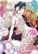 最愛なる妻へ~皇帝陛下は新妻への愛欲を抑えきれない~ (ベリーズ文庫)
