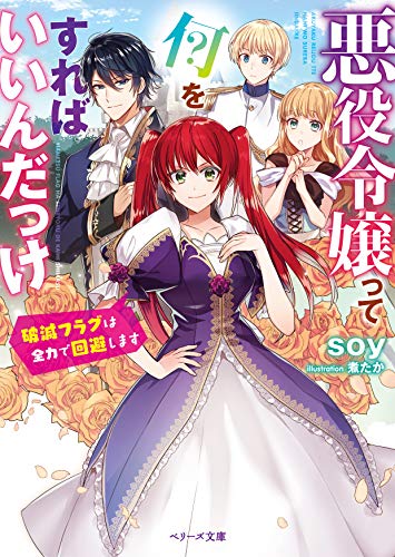 悪役令嬢って何をすればいいんだっけ~破滅フラグは全力で回避します~ (ベリーズ文庫)
