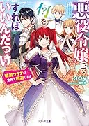 悪役令嬢って何をすればいいんだっけ~破滅フラグは全力で回避します~ (ベリーズ文庫)