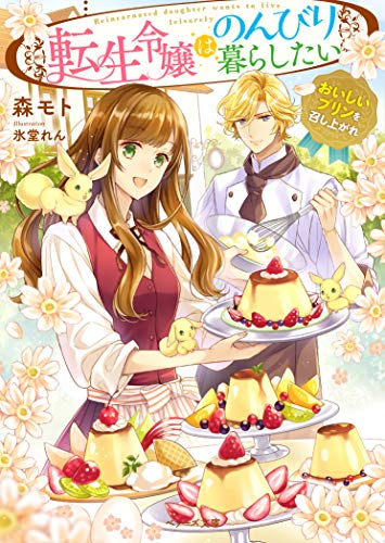 転生令嬢はのんびり暮らしたい~おいしいプリンを召し上がれ~ (ベリーズ文庫)