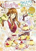 転生令嬢はのんびり暮らしたい~おいしいプリンを召し上がれ~ (ベリーズ文庫)