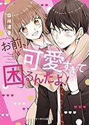 お前、可愛すぎて困るんだよ! ケータイ小説文庫