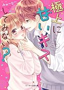 極上に甘いキスしてみない? ケータイ小説文庫