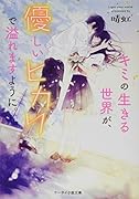 キミの生きる世界が、優しいヒカリで溢れますように。 ケータイ小説文庫