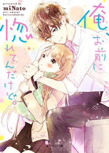 俺、お前に惚れてんだけど。 野いちご文庫