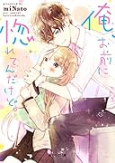 俺、お前に惚れてんだけど。 野いちご文庫