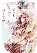 ずっとキミしか見えてない 野いちご文庫